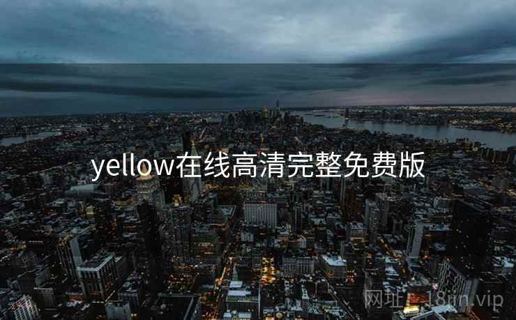 yellow在线高清完整免费版