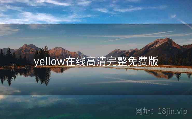 yellow在线高清完整免费版