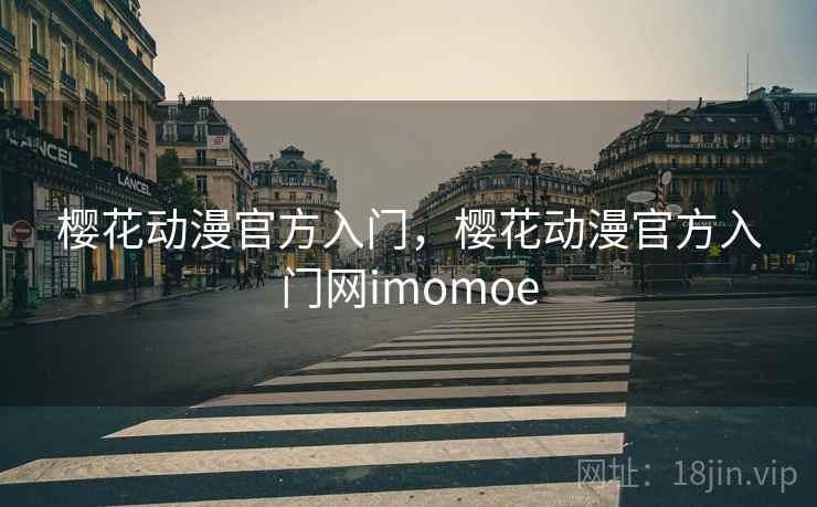 樱花动漫官方入门，樱花动漫官方入门网imomoe