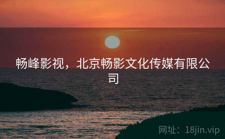 畅峰影视，北京畅影文化传媒有限公司