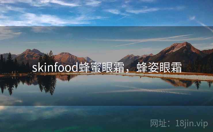 skinfood蜂蜜眼霜，蜂姿眼霜