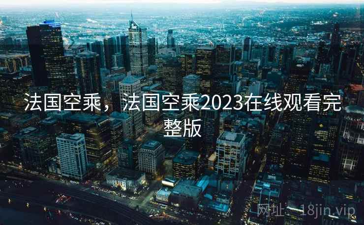 法国空乘，法国空乘2023在线观看完整版