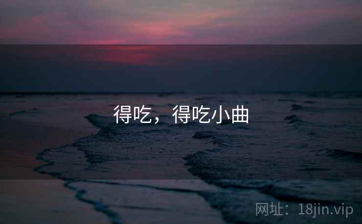 得吃，得吃小曲