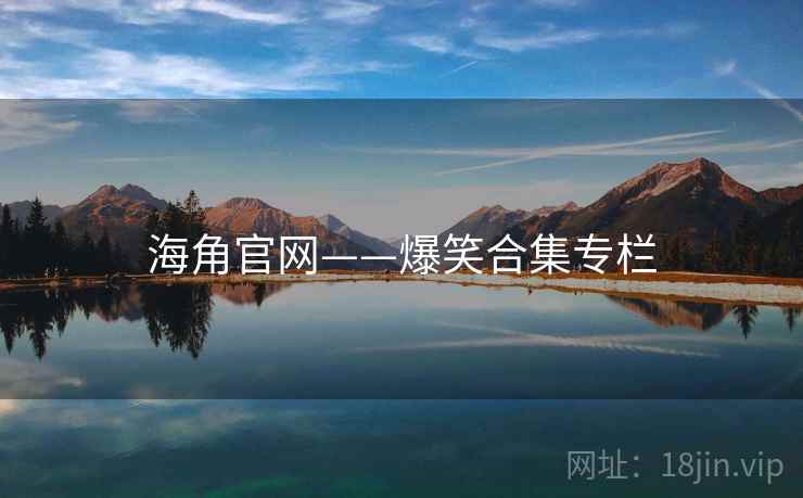 海角官网——爆笑合集专栏