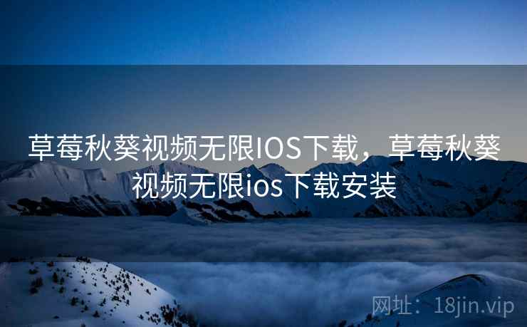 草莓秋葵视频无限IOS下载，草莓秋葵视频无限ios下载安装