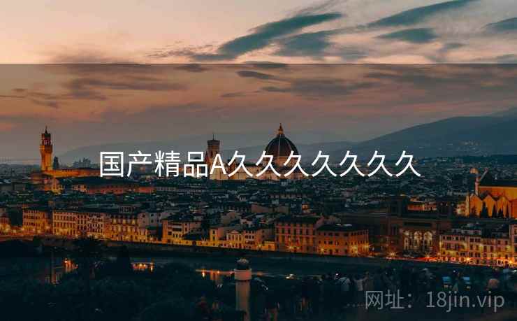 国产精品A久久久久久久久