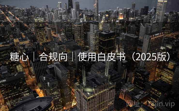 糖心｜合规向｜使用白皮书（2025版）