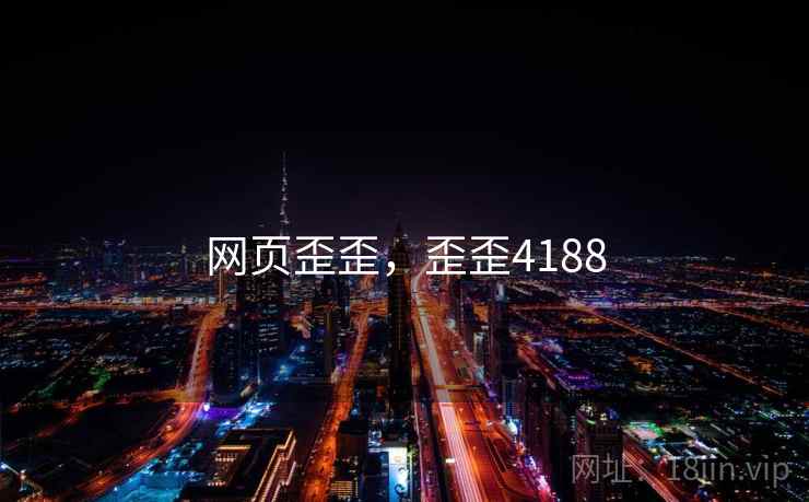 网页歪歪，歪歪4188