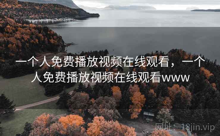 一个人免费播放视频在线观看，一个人免费播放视频在线观看www