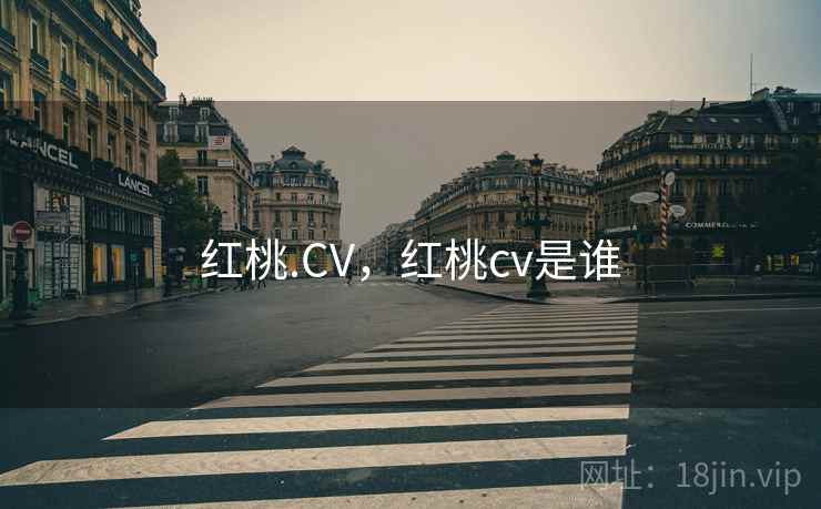 红桃.CV，红桃cv是谁