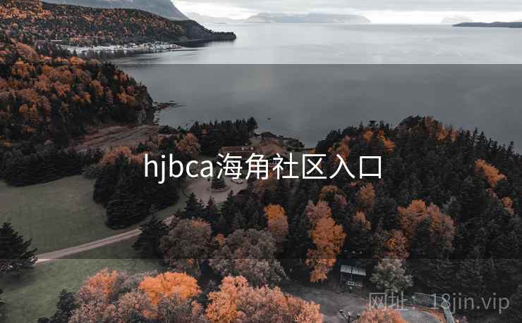 hjbca海角社区入口