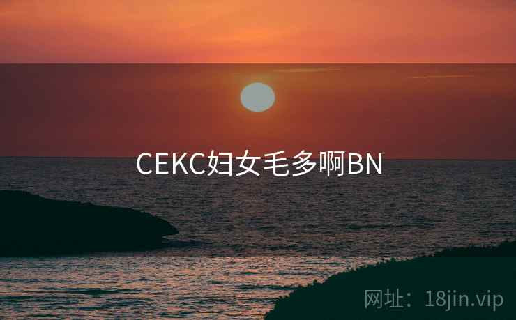 CEKC妇女毛多啊BN