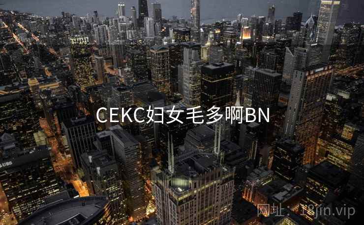 CEKC妇女毛多啊BN