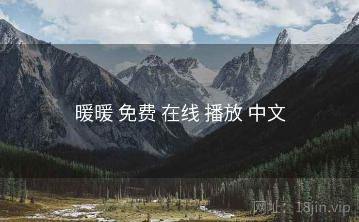 暖暖 免费 在线 播放 中文