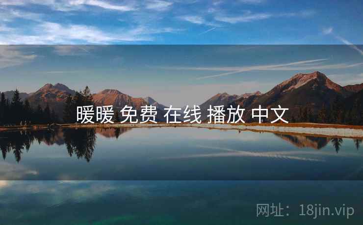 暖暖 免费 在线 播放 中文