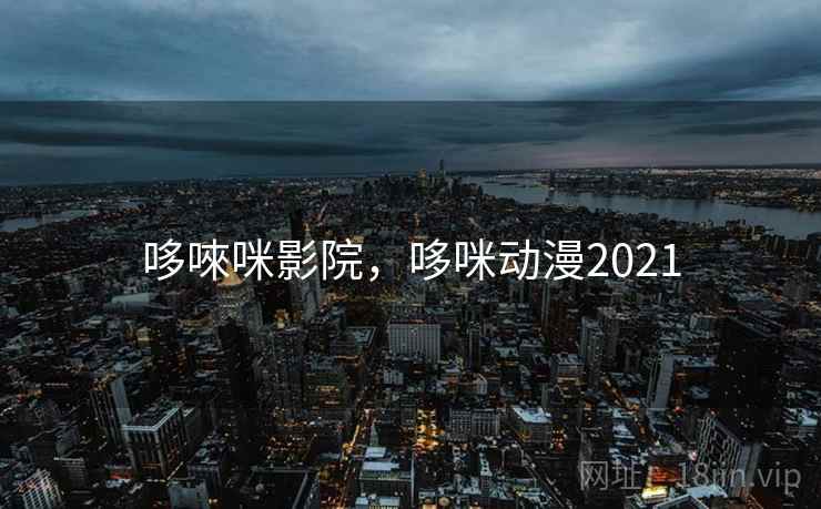 哆唻咪影院，哆咪动漫2021