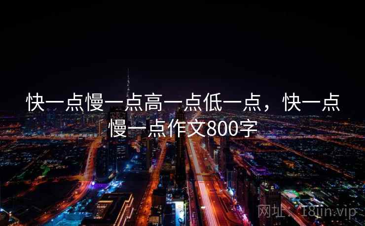 快一点慢一点高一点低一点，快一点慢一点作文800字