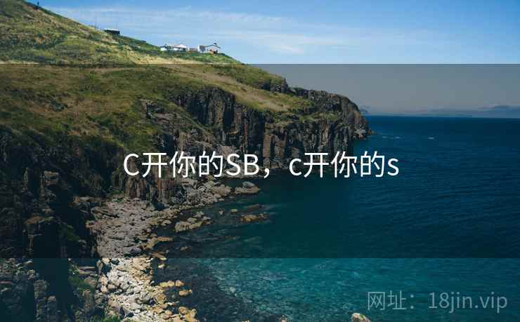 C开你的SB，c开你的s