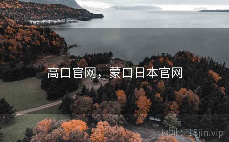 高口官网，蒙口日本官网
