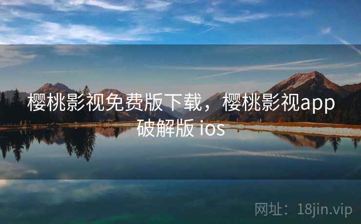 樱桃影视免费版下载，樱桃影视app破解版 ios