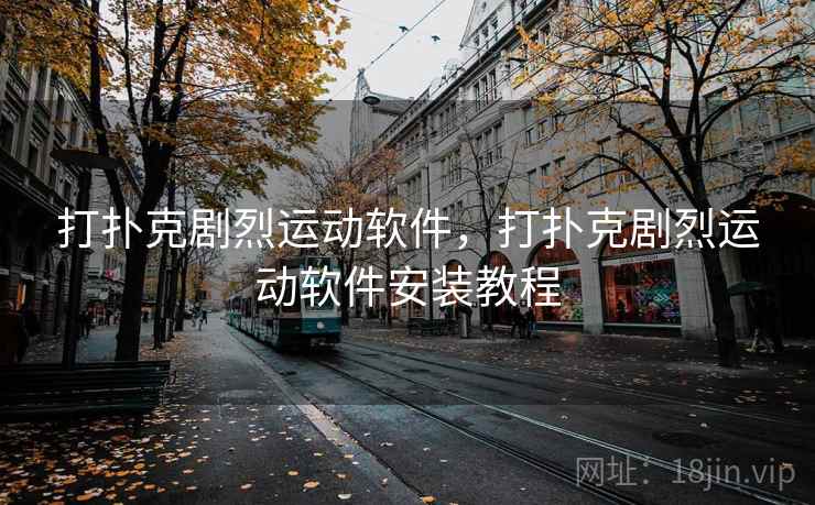 打扑克剧烈运动软件，打扑克剧烈运动软件安装教程