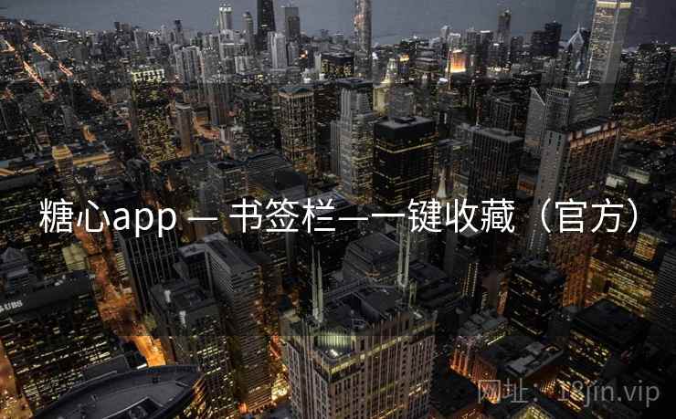 糖心app — 书签栏—一键收藏（官方）