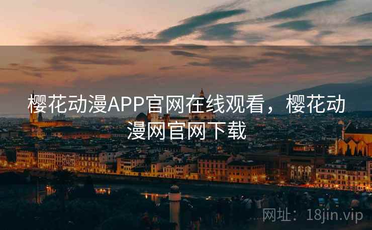 樱花动漫APP官网在线观看，樱花动漫网官网下载
