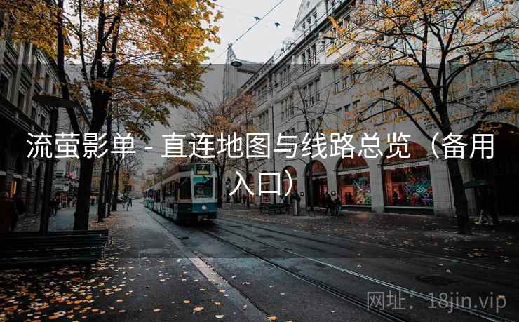 流萤影单 - 直连地图与线路总览（备用入口）