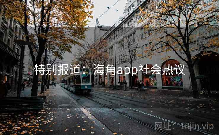特别报道：海角app社会热议